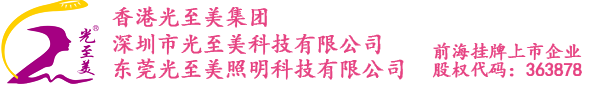 深圳市光至美科技有限公司官方网站